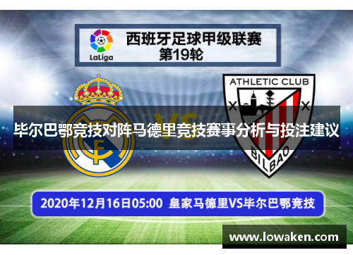 毕尔巴鄂竞技对阵马德里竞技赛事分析与投注建议