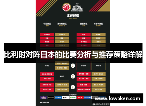 比利时对阵日本的比赛分析与推荐策略详解