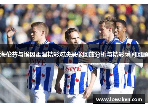 海伦芬与埃因霍温精彩对决录像回放分析与精彩瞬间回顾