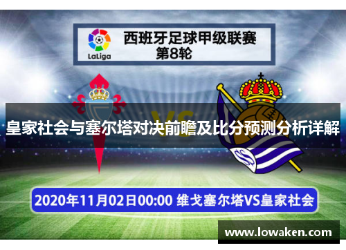 皇家社会与塞尔塔对决前瞻及比分预测分析详解